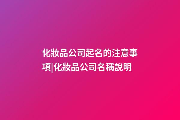 化妝品公司起名的注意事項|化妝品公司名稱說明-第1張-公司起名-玄機派